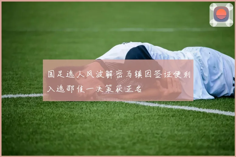 国足选人风波解密马镇因签证便利入选邵佳一决策获正名