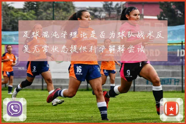 足球混沌学理论是否为球队战术反复无常状态提供科学解释尝试