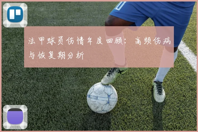 法甲球员伤情年度回顾：高频伤病与恢复期分析