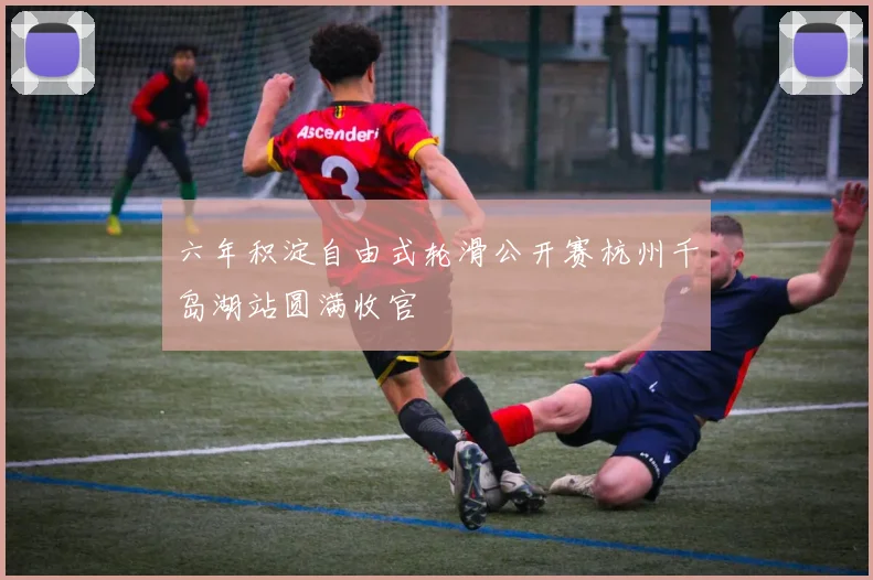 六年积淀自由式轮滑公开赛杭州千岛湖站圆满收官