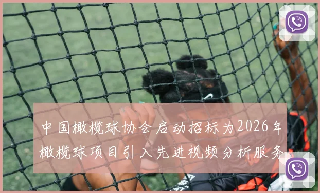 中国橄榄球协会启动招标为2026年橄榄球项目引入先进视频分析服务