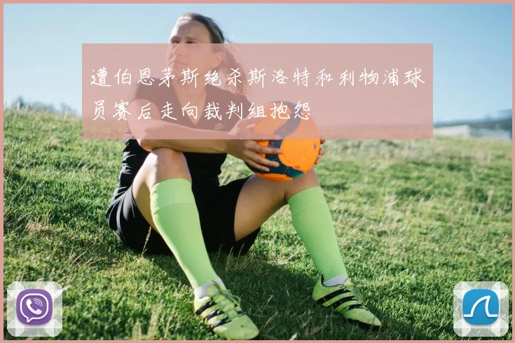 遭伯恩茅斯绝杀斯洛特和利物浦球员赛后走向裁判组抱怨