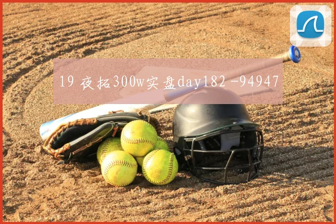19 夜拓300w实盘day182 -94947
