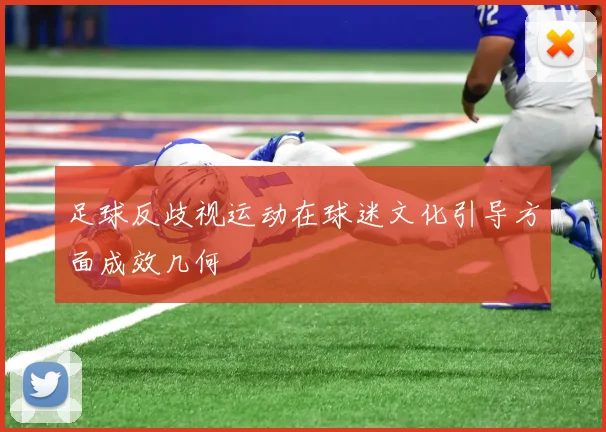 足球反歧视运动在球迷文化引导方面成效几何