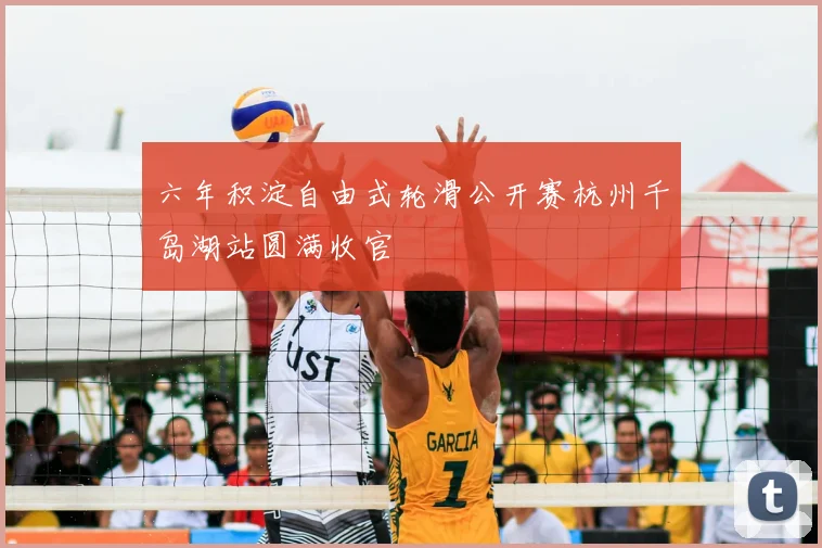 六年积淀自由式轮滑公开赛杭州千岛湖站圆满收官