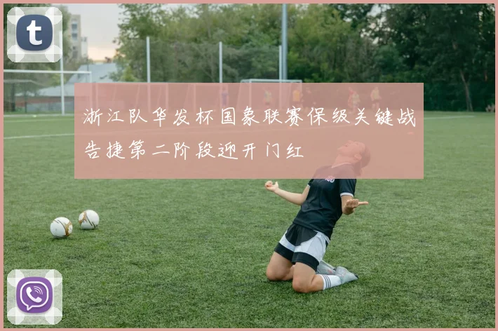 浙江队华发杯国象联赛保级关键战告捷第二阶段迎开门红