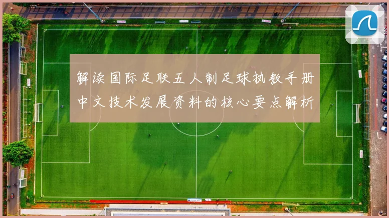 解读国际足联五人制足球执教手册中文技术发展资料的核心要点解析