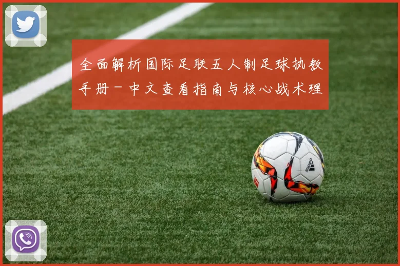 全面解析国际足联五人制足球执教手册 - 中文查看指南与核心战术理念