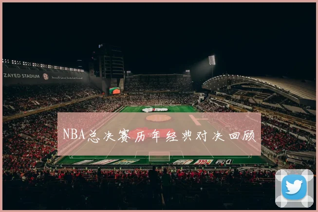 NBA总决赛历年经典对决回顾