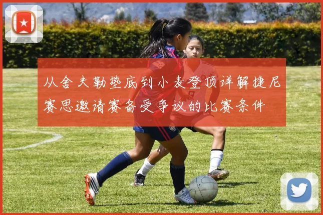 从舍夫勒垫底到小麦登顶详解捷尼赛思邀请赛备受争议的比赛条件