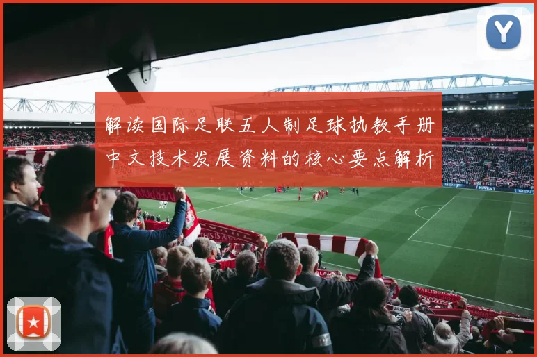 解读国际足联五人制足球执教手册中文技术发展资料的核心要点解析