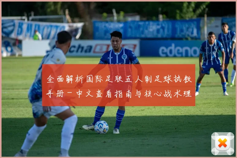 全面解析国际足联五人制足球执教手册 - 中文查看指南与核心战术理念