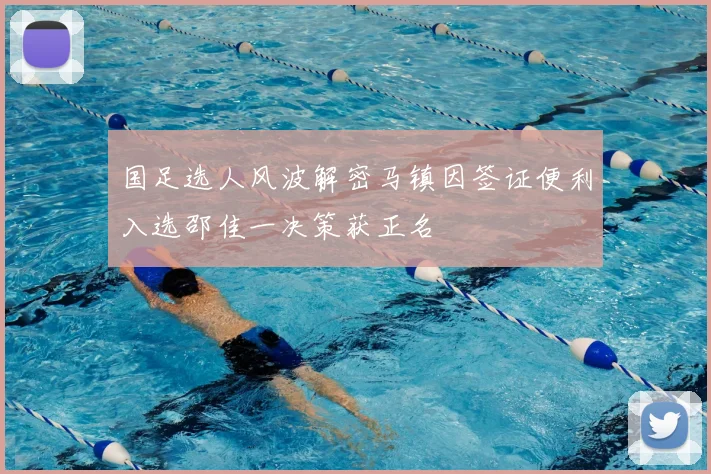 国足选人风波解密马镇因签证便利入选邵佳一决策获正名