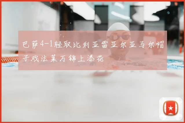 巴萨4-1轻取比利亚雷亚尔亚马尔帽子戏法莱万锦上添花