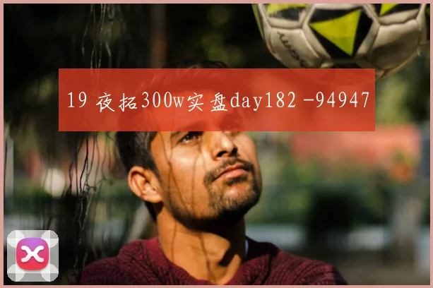 19 夜拓300w实盘day182 -94947