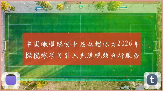 中国橄榄球协会启动招标为2026年橄榄球项目引入先进视频分析服务