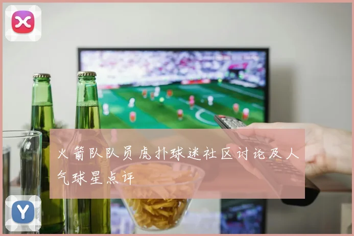 火箭队队员虎扑球迷社区讨论及人气球星点评