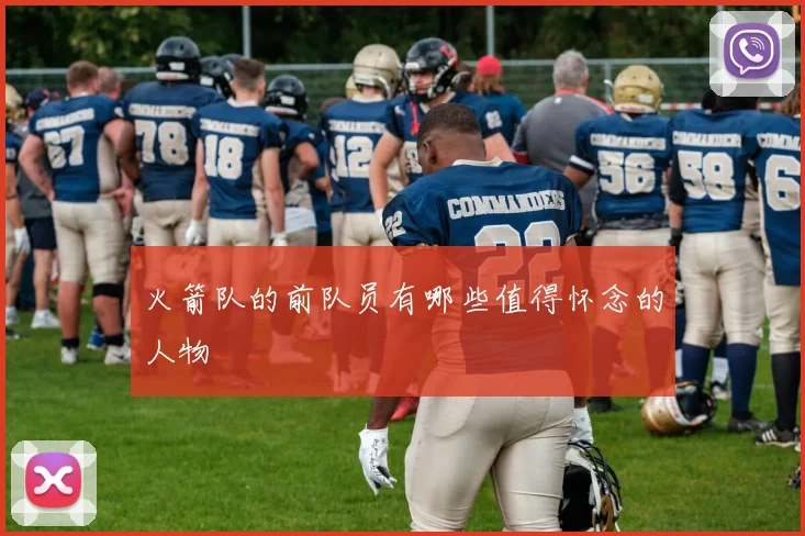 火箭队的前队员有哪些值得怀念的人物