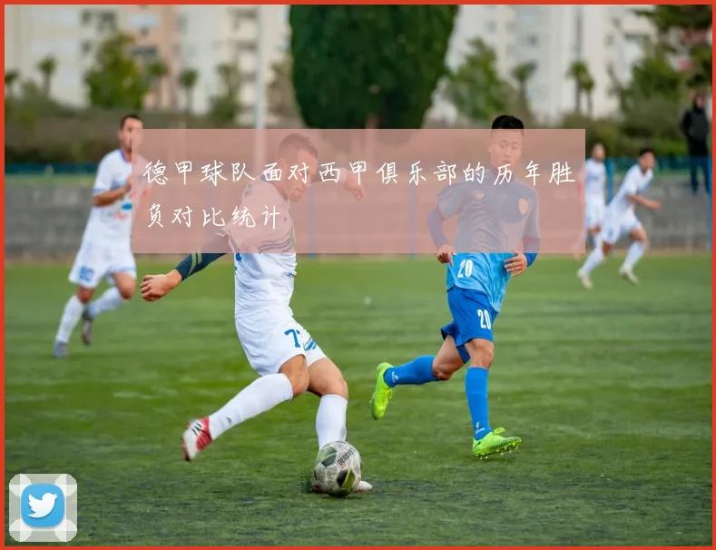 德甲球队面对西甲俱乐部的历年胜负对比统计