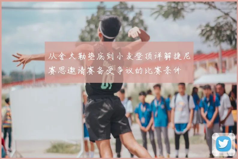 从舍夫勒垫底到小麦登顶详解捷尼赛思邀请赛备受争议的比赛条件