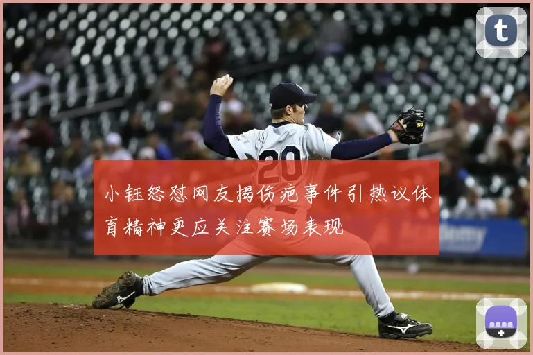 小钰怒怼网友揭伤疤事件引热议体育精神更应关注赛场表现